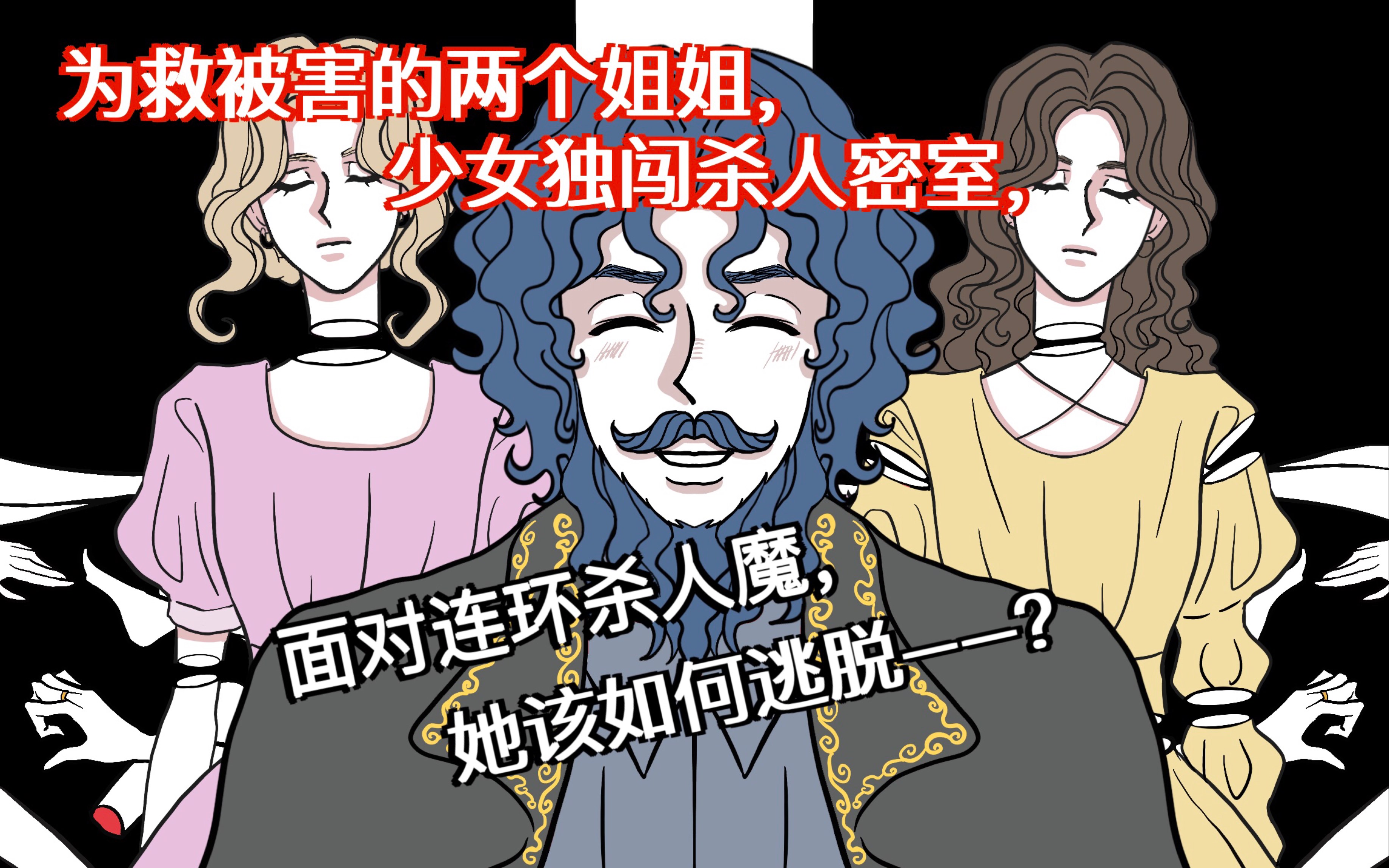 [图]【不能进的房间】少女乔装成《菲尔夏鸟》逃脱杀人魔，格林童话版《蓝胡子》