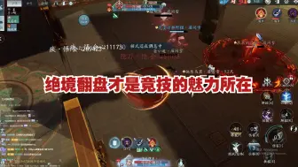 【剑网3无界】绝境翻盘才是竞技的魅力所在