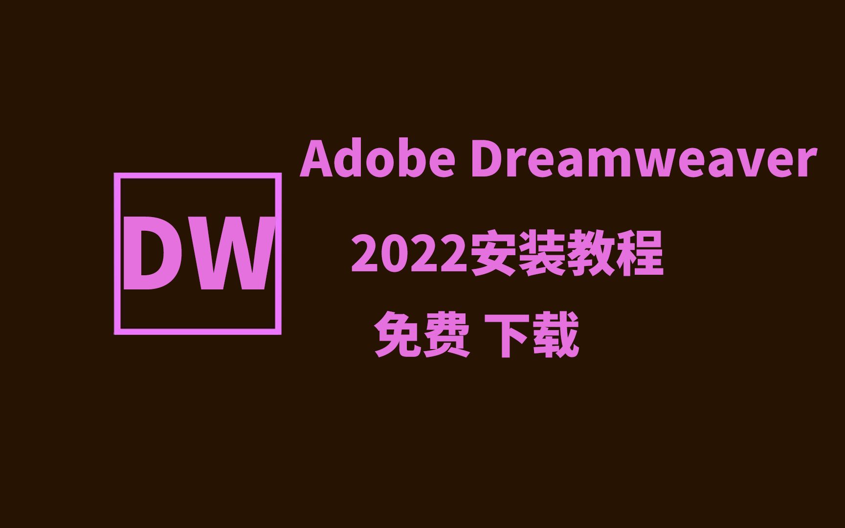 DW2022最新安装教程 DW2022下载安装教程(附链接) 支持win11/10哔哩哔哩bilibili