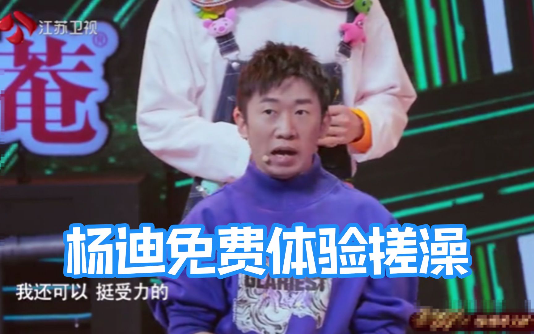 东北正经搓澡大师来了,杨迪免费体验搓澡