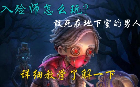 【第五人格/入殓师玩法详细教学】当前版本入殓师玩法详细教学.哔哩哔哩bilibili