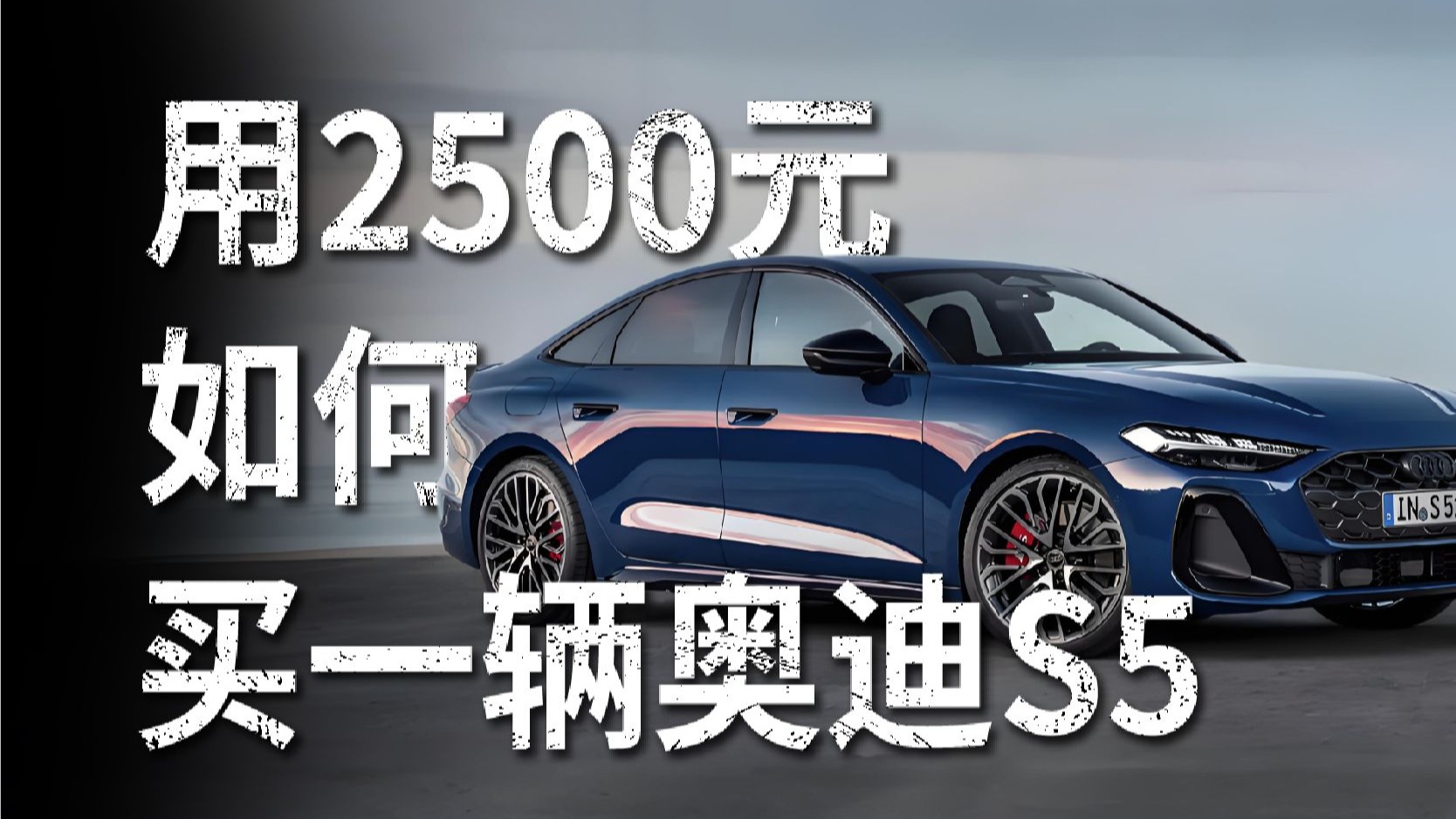 只花2500如何买一辆奥迪S5
