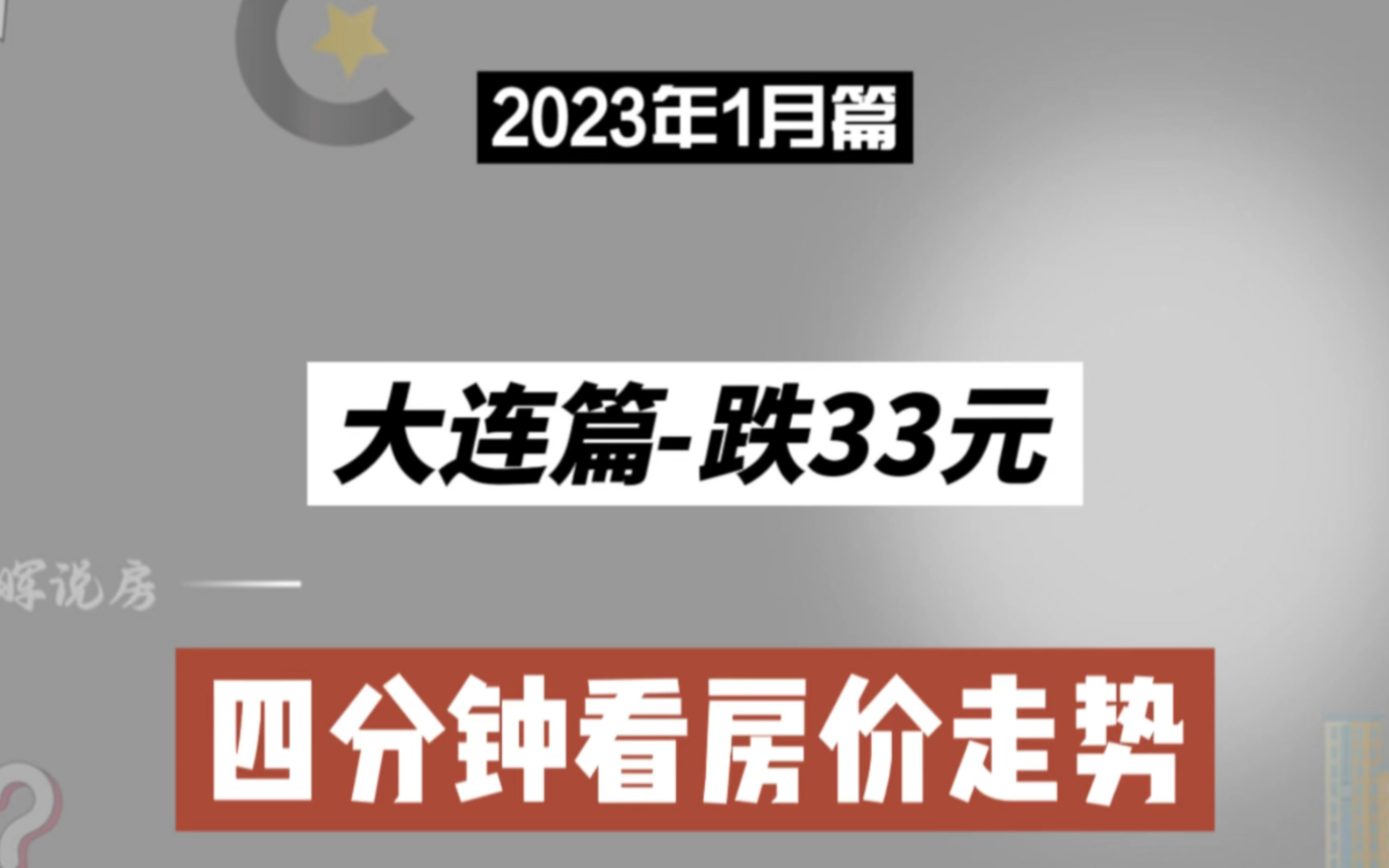 大连篇跌33元,四分钟看房价(2023年1月篇)哔哩哔哩bilibili