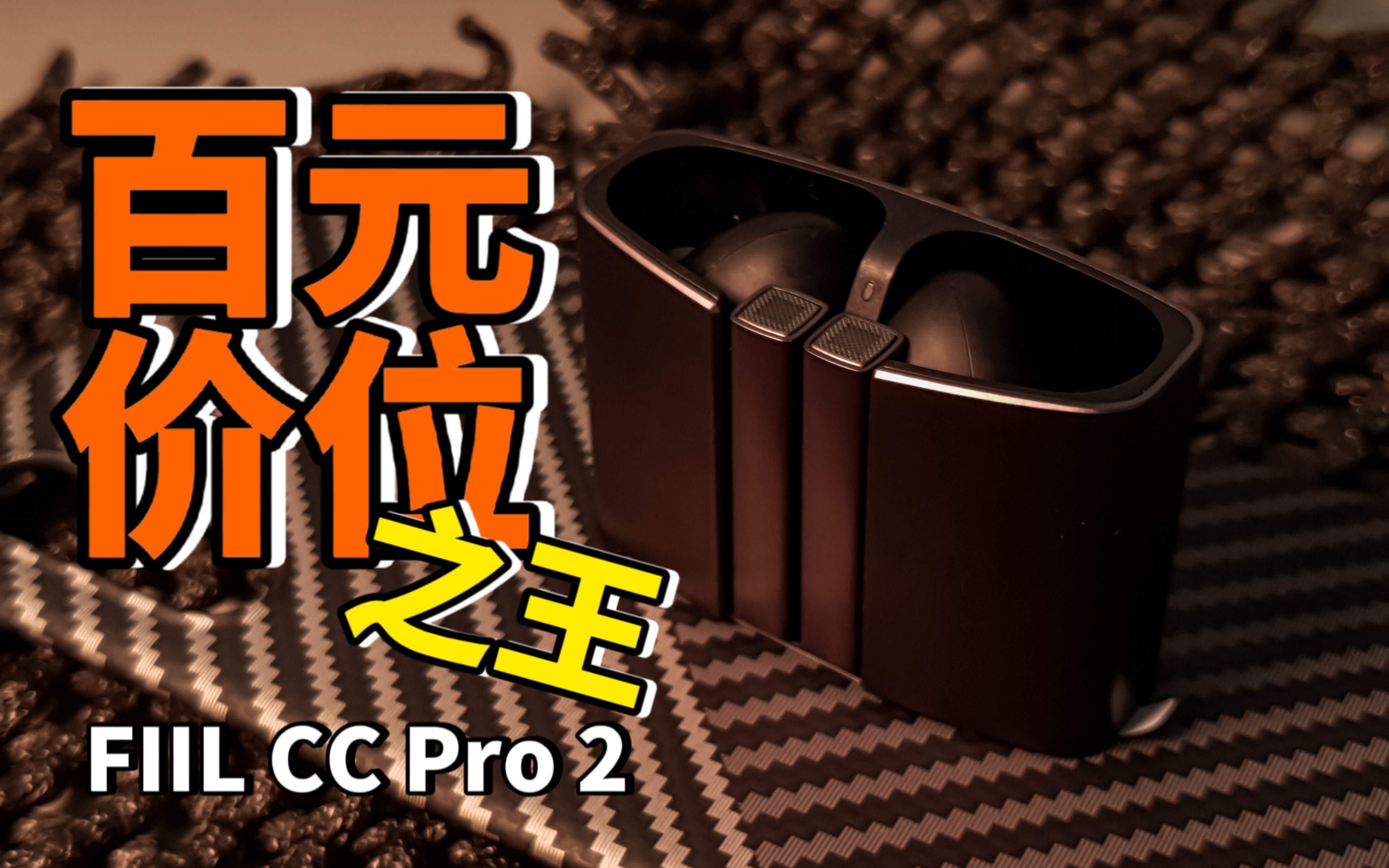 【嘉兴村长】air pods pro2的平替?百元价位的王者|FIIL CC Pro 2哔哩哔哩bilibili