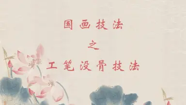 没骨画法-哔哩哔哩_Bilibili