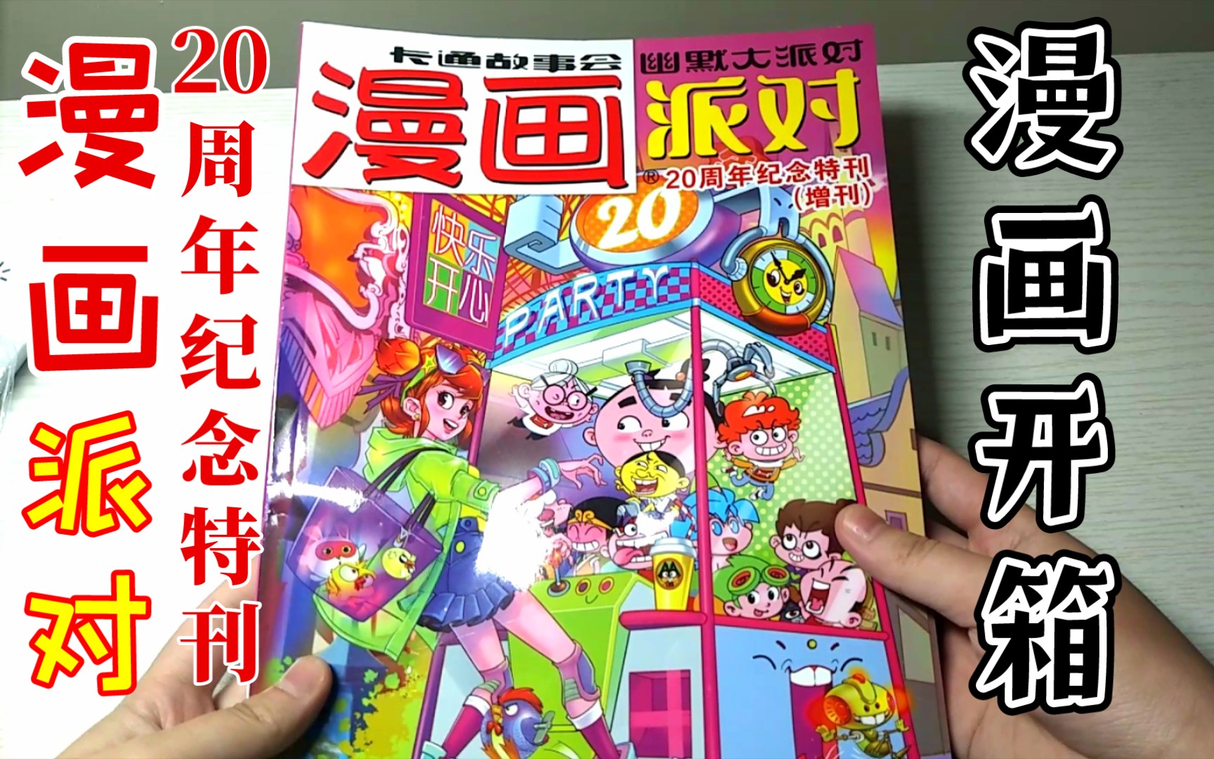 [图]【漫画派对/漫画PARTY】20周年纪念刊开箱（含赠品+内页展示）（国漫开箱04）（双十一开箱021）