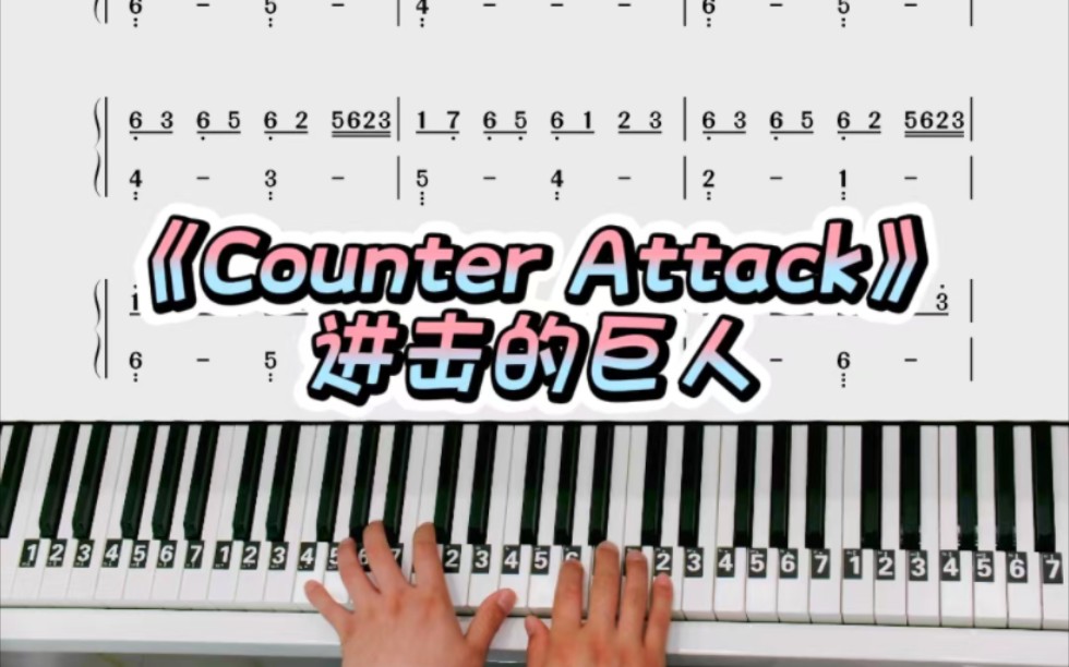 [图]进击的巨人《Counter Attack》双手简谱教学