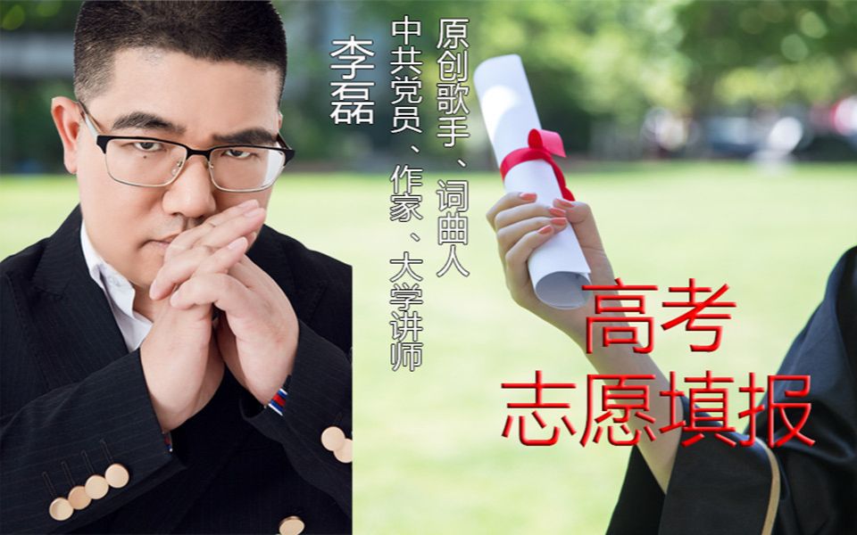 李磊老师高考志愿填报的5不能