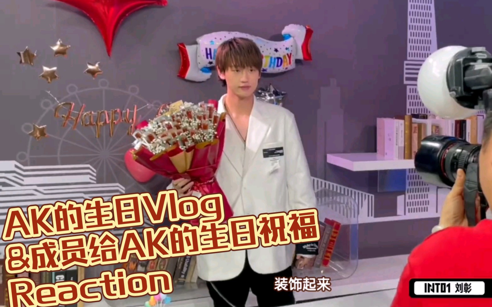 ak生日vlog成员祝福圈儿采访reaction小麟说话
