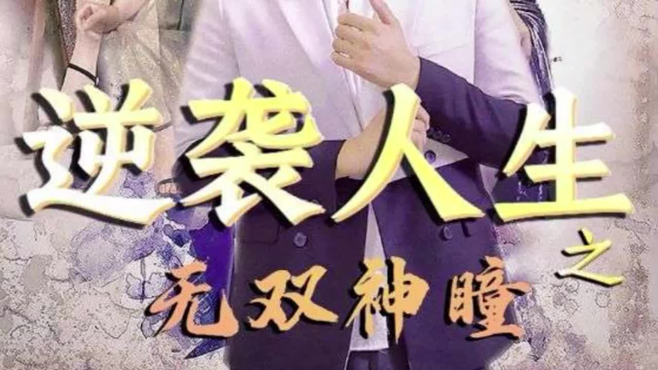 [图]「逆袭人生之无双神瞳」热门短剧每日推荐免费观看全集