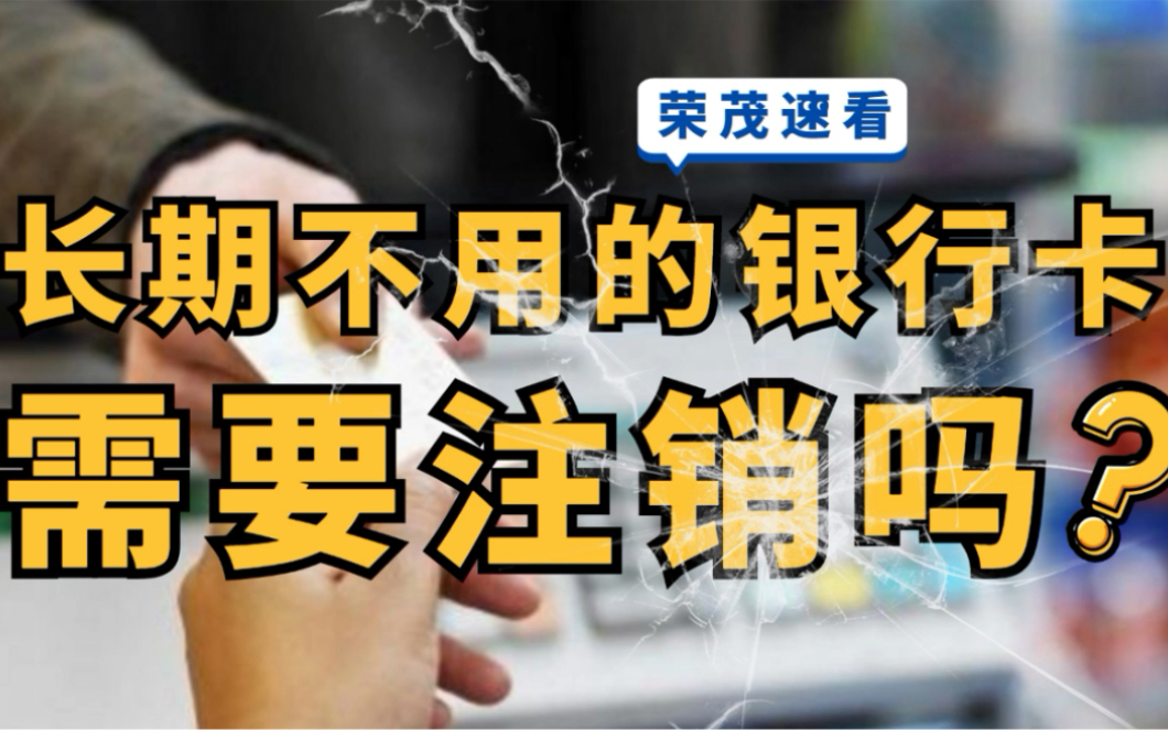 银行卡不用也不注销,后果有多严重?储蓄卡和信用卡规则大有不同!哔哩哔哩bilibili