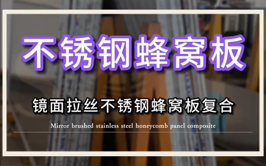 高端大气!20mm厚镜面拉丝不锈钢蜂窝板幕墙装饰材料