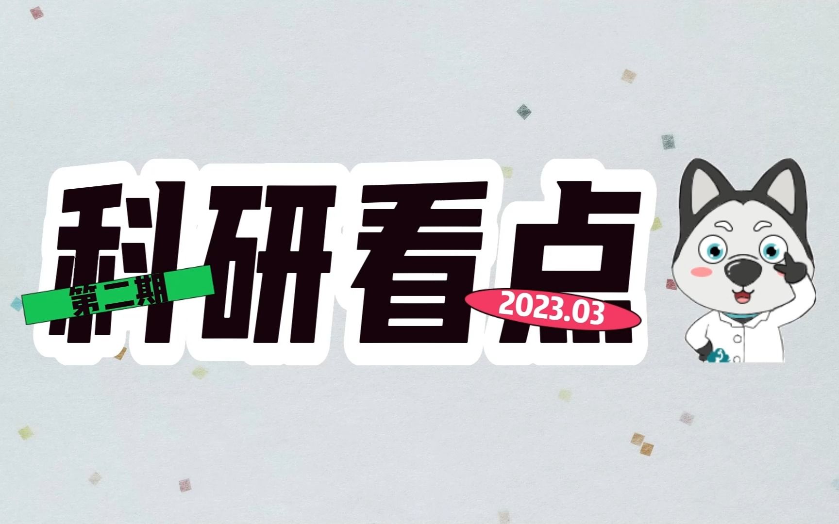 盘点科研圈近期热点事件丨浙大研究团队发现吃鱼可以变聪明丨中国人平均睡眠时长7.4小时丨一区知名期刊 eLife 强推“不拒稿”改革丨ChatGPT可能影响80...