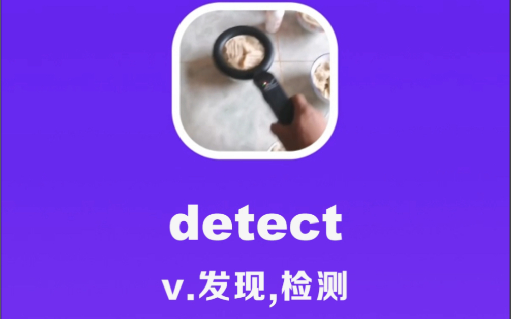 detect:发现、检测哔哩哔哩bilibili