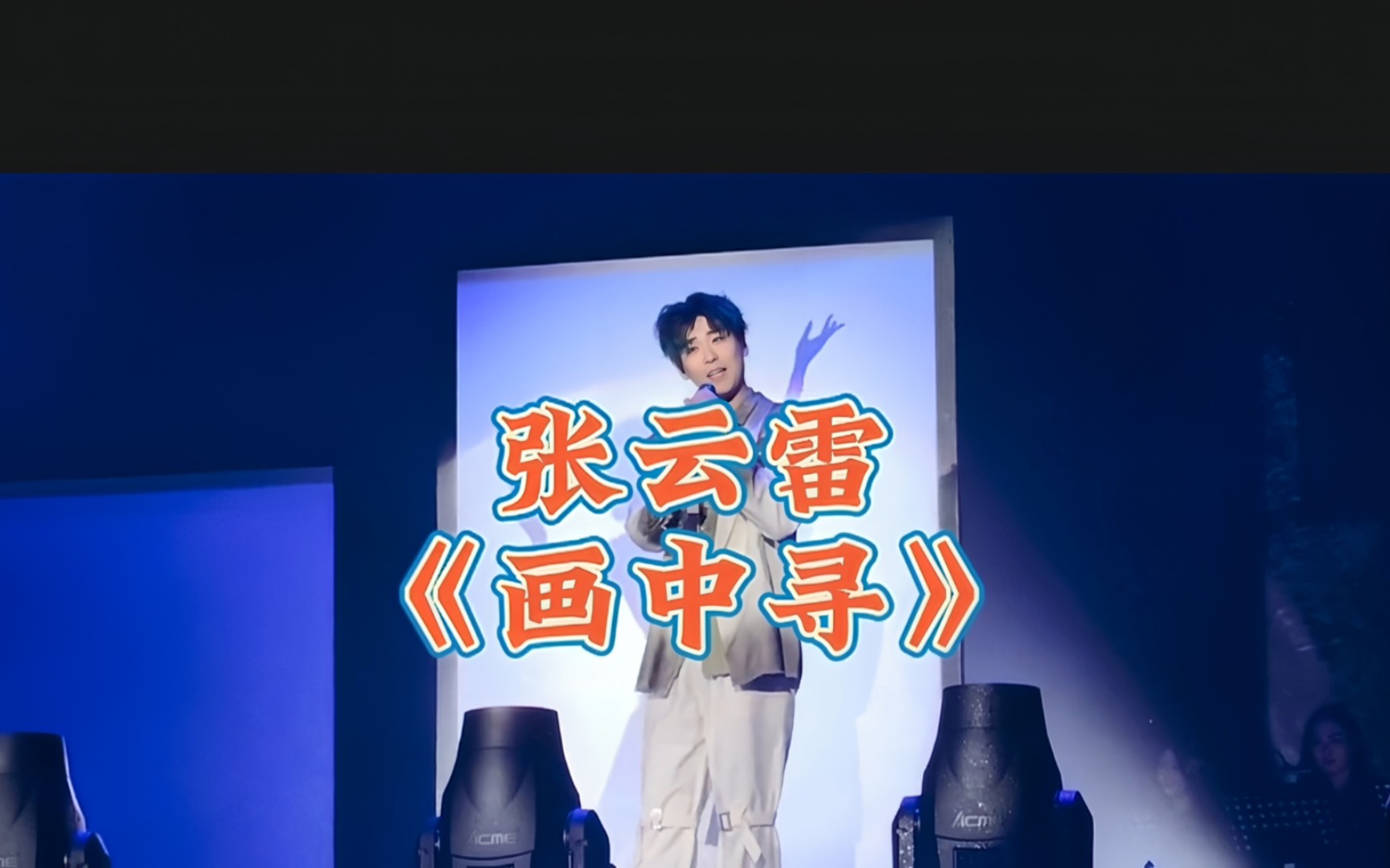 张云雷广州演唱会《画中寻》,画中随你乘风嵌入梦