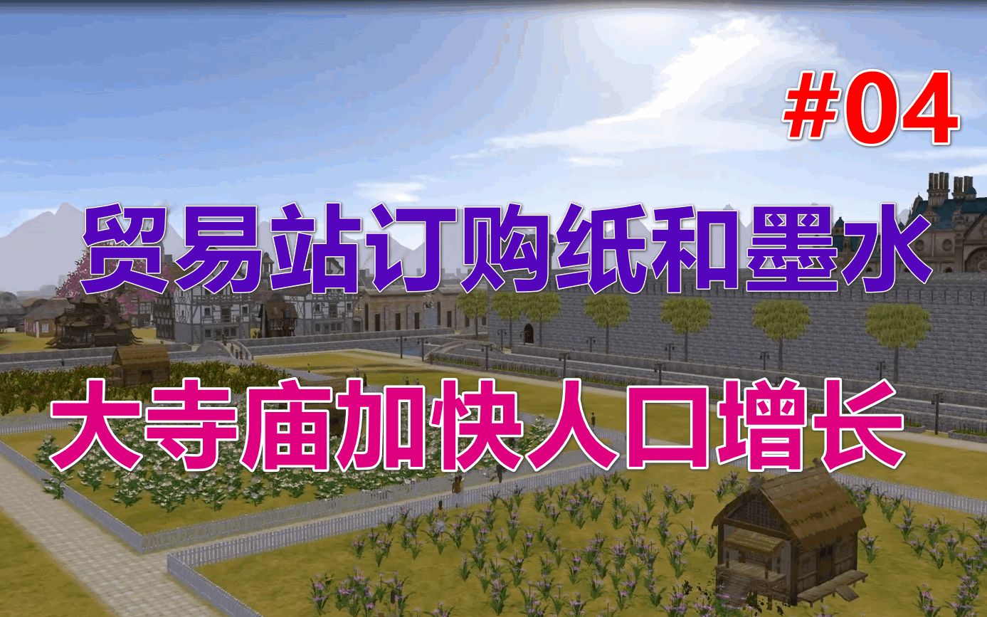 [图]【放逐之城V5.5】贸易站订购纸和墨水丨大寺庙加快人口增长 第04期