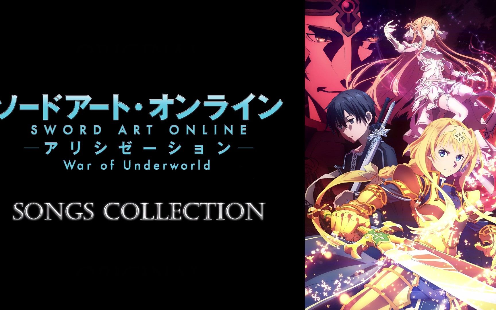 [图]「刀剑神域 Alicization War of Underworld」歌曲集