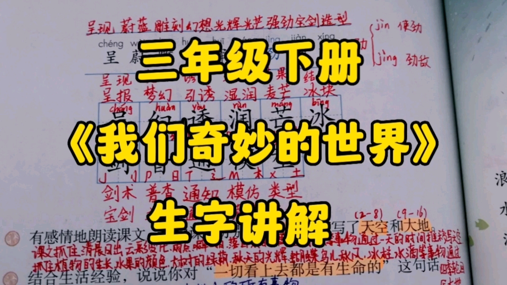 三年级语文下册:《我们奇妙的世界》生字讲解,一字一解,更好理解!哔哩哔哩bilibili