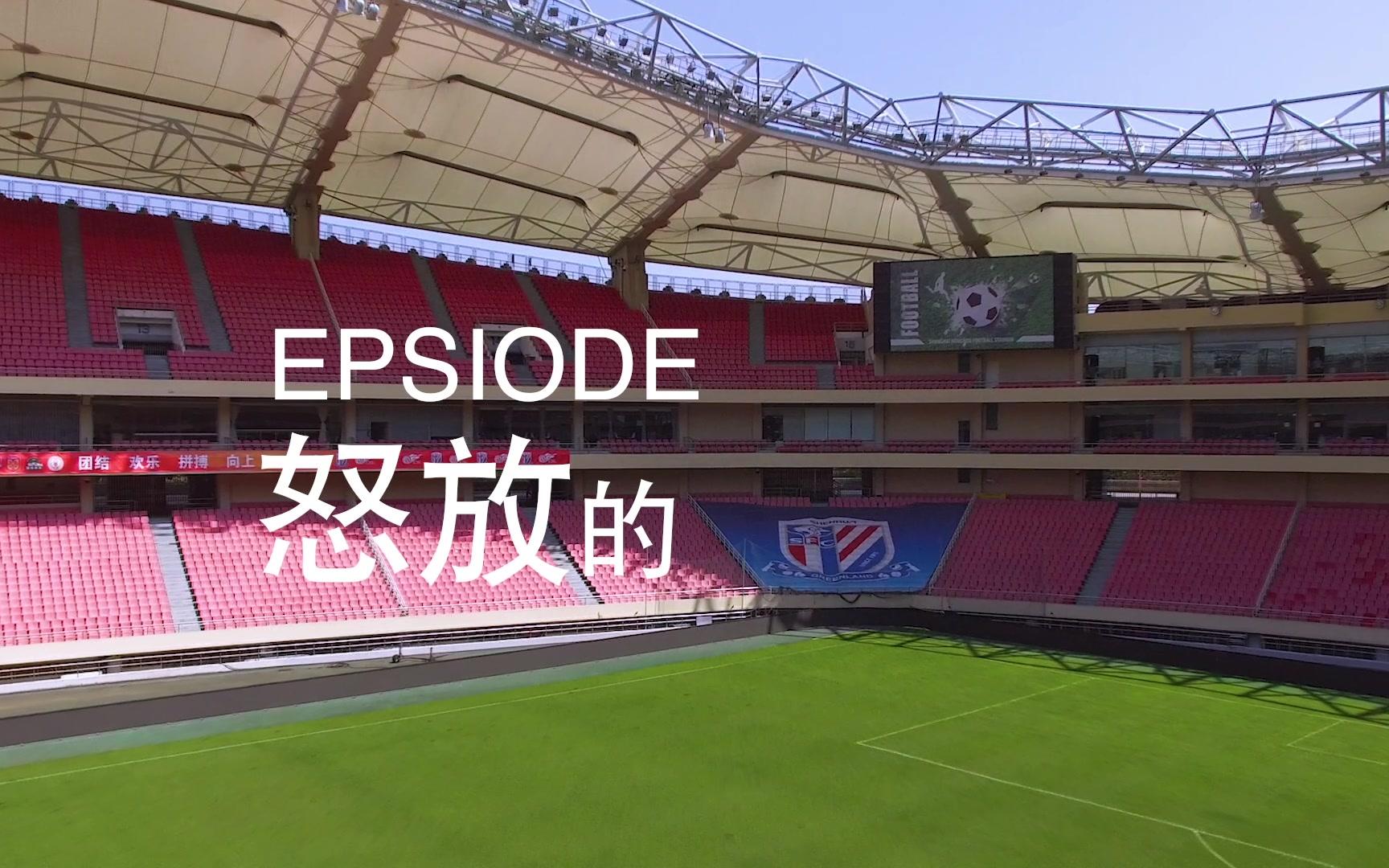 不狂不放不申花