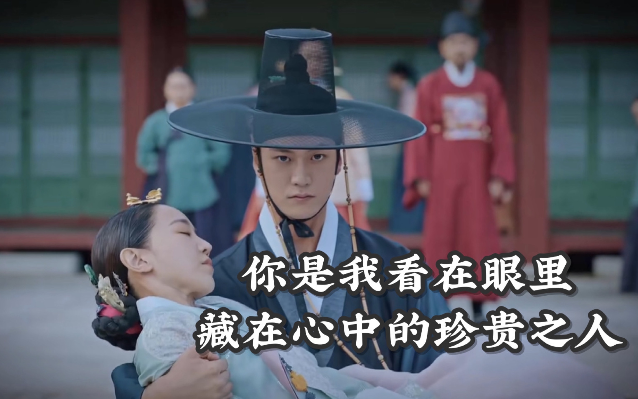 【哲仁王后】金炳仁×金昭容 "你是我看在眼里 藏在心中的珍贵之人"