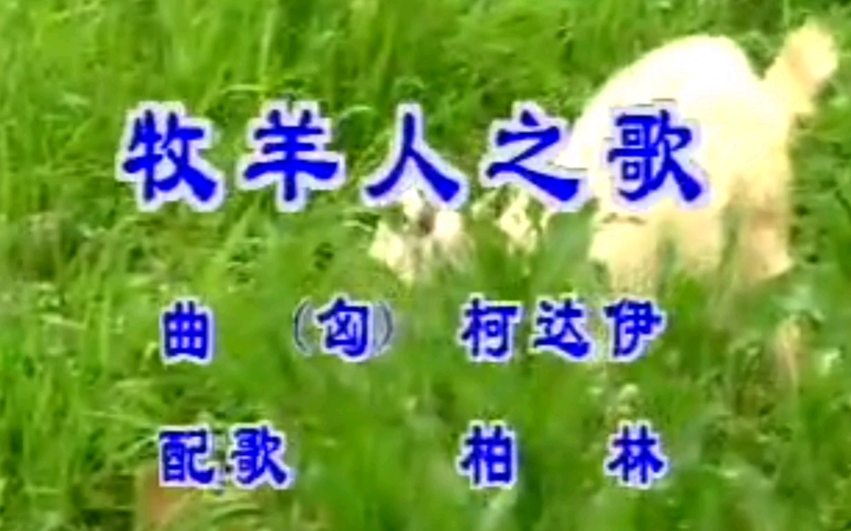 儿童歌曲《牧羊人之歌》哔哩哔哩bilibili