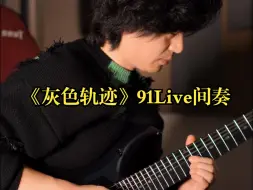 Descargar video: 《灰色轨迹》91Live间奏