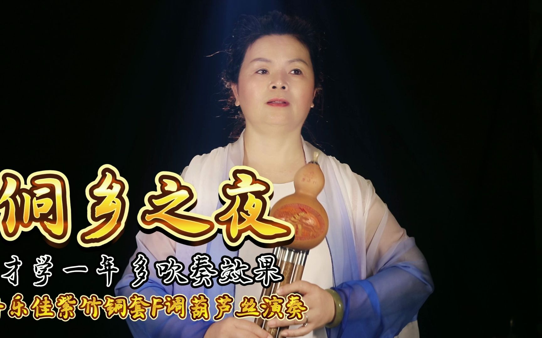 《侗乡之夜》葫芦丝吹奏 旋律优美 余音绕梁 才学一年多有这个效果