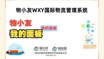 物小友WXY国际物流管理系统--我的面板