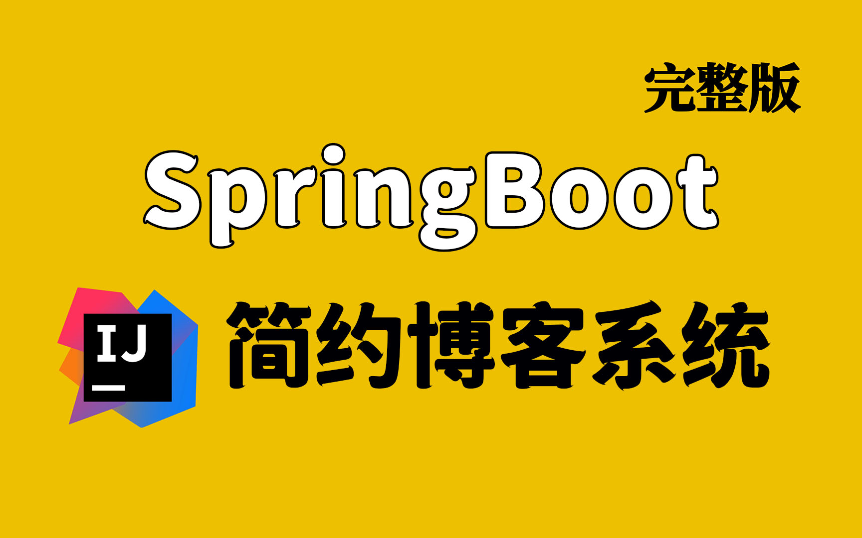 【Springboot项目实战】简约个人博客系统搭建,Spring boot + mybatisplus + easyui | 全套完整 | 附源码笔!哔哩哔哩bilibili