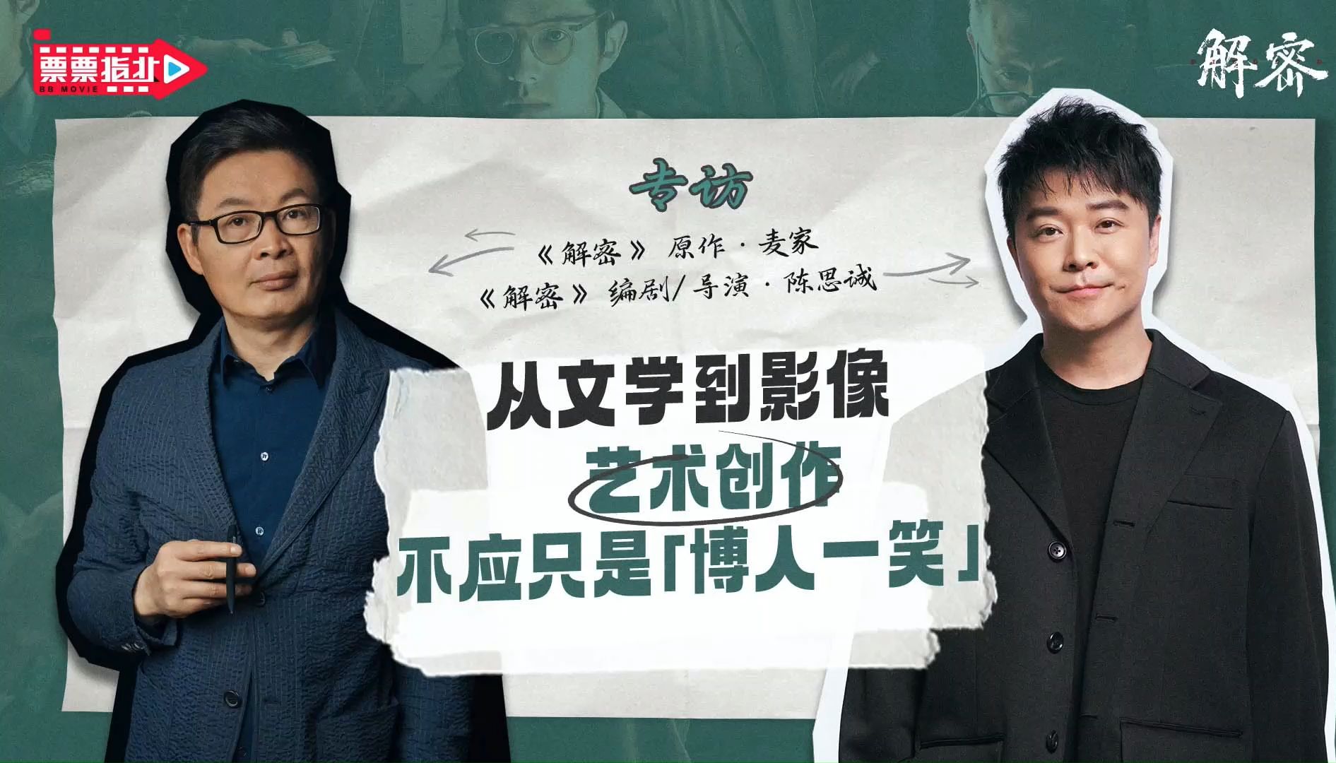 票票指北|专访《解密》原作麦家x编剧/导演陈思诚:麦家对刘昊然改观,陈思诚说拍《解密》毫无保留!哔哩哔哩bilibili