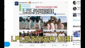 Tải video: LOL外网官方：LPL四支队伍晋级淘汰赛！评论区除了祝贺还在刷T1！