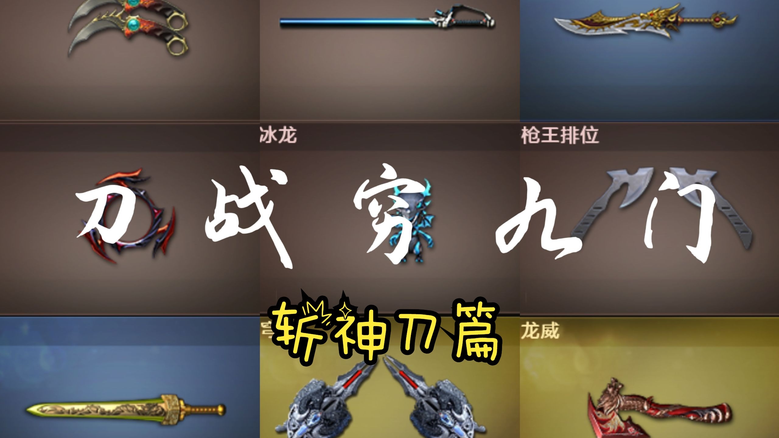 刀战穷九门之斩神刀!