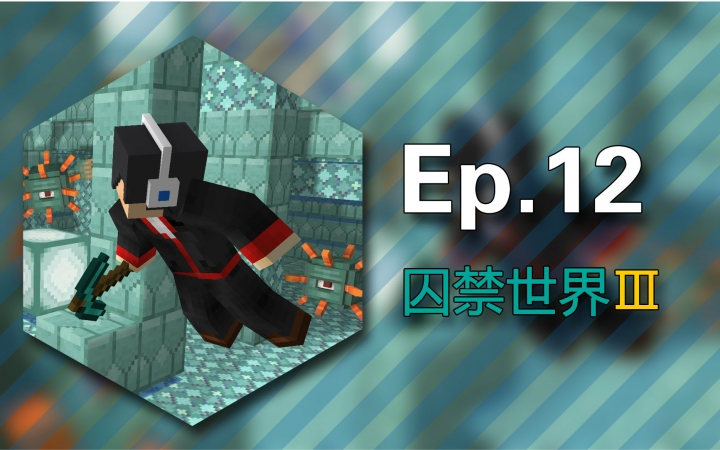 [图]★我的世界★Minecraft《安逸菌的地图生存 被囚禁的世界3 亚特兰蒂斯的崛起》Ep12