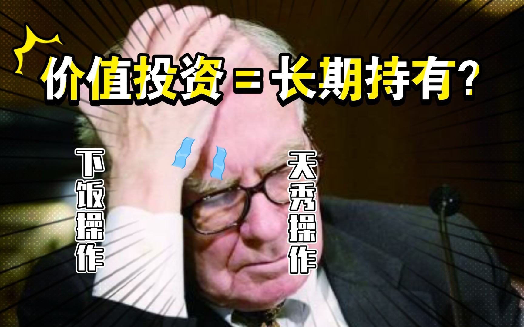 价值投资等同于长期持有吗?长期持有一定能挣钱吗?未必!