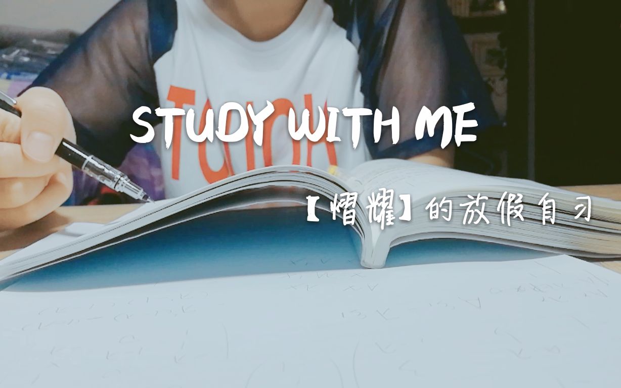 【熠耀】study with me|放假自习 倍速与实时 与我一起面对面学习吧哔哩哔哩bilibili