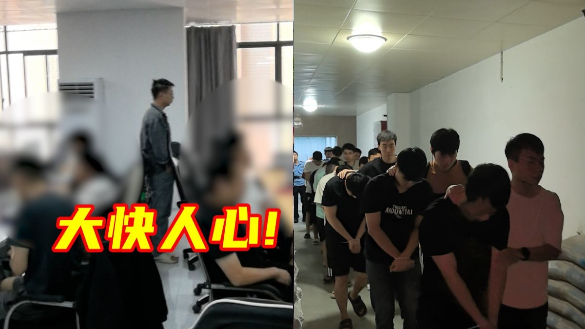 大快人心！警方成功捣毁一处电诈窝点，抓获犯罪嫌疑人76人
