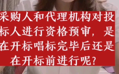 采购人和代理机构对投标人进行资格预审,是在开标唱标完毕后还是在开标前进行呢?#天津滨海经建##天津招标代理#哔哩哔哩bilibili