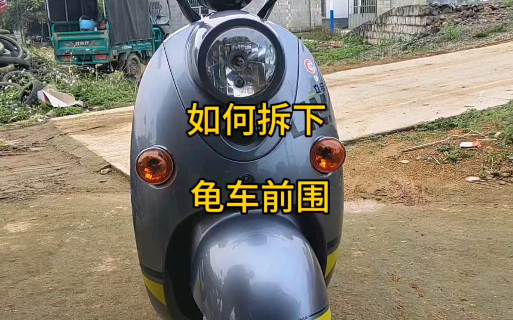 如何拆下龟车前围哔哩哔哩bilibili