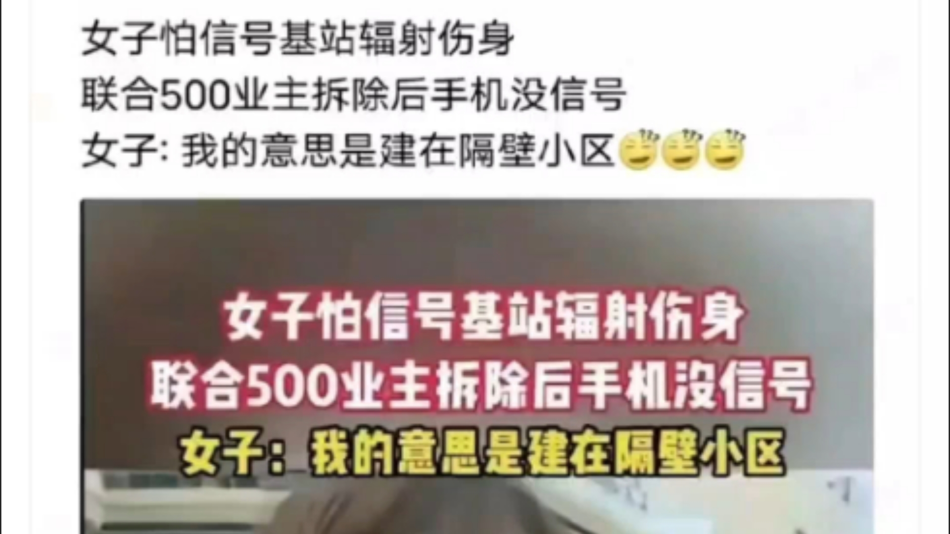 联合500人把基站拆了,发现没信号的时候又改口说建在隔壁小区