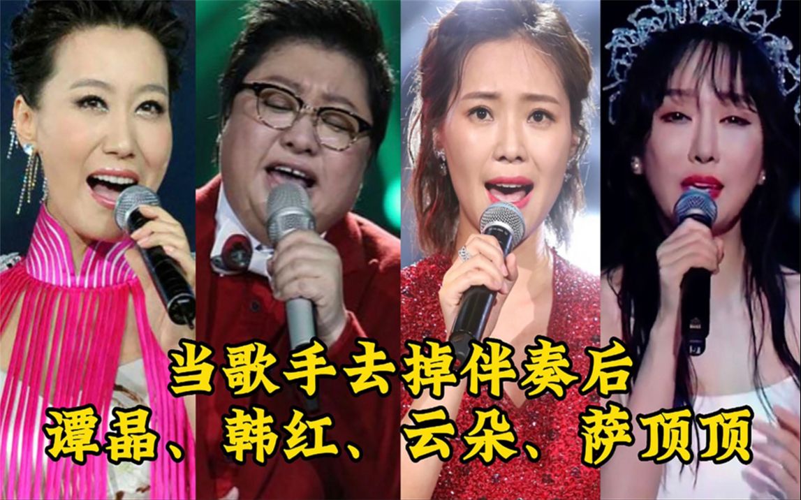 当歌手去掉伴奏后:谭晶,韩红,云朵,萨顶顶