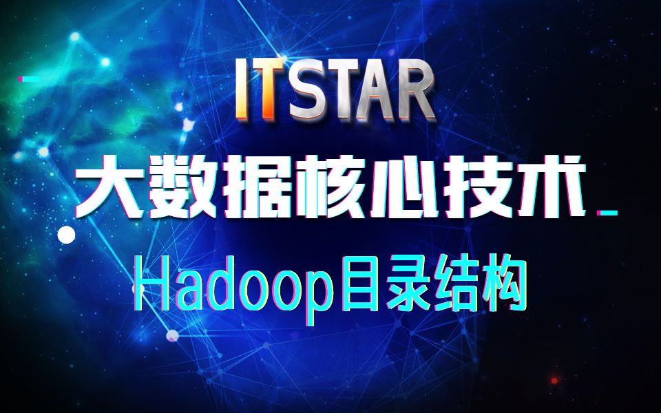 大数据1Hadoop目录结构哔哩哔哩bilibili