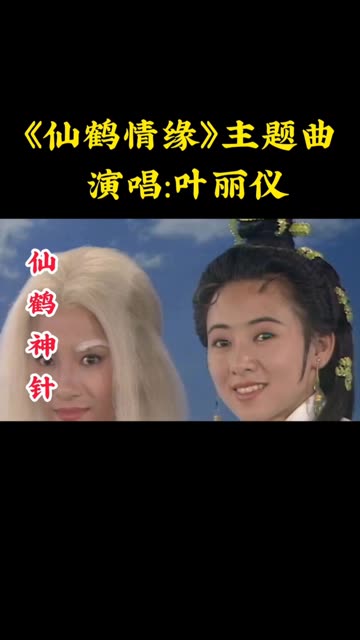 《仙鹤情缘》唱出了江湖侠义