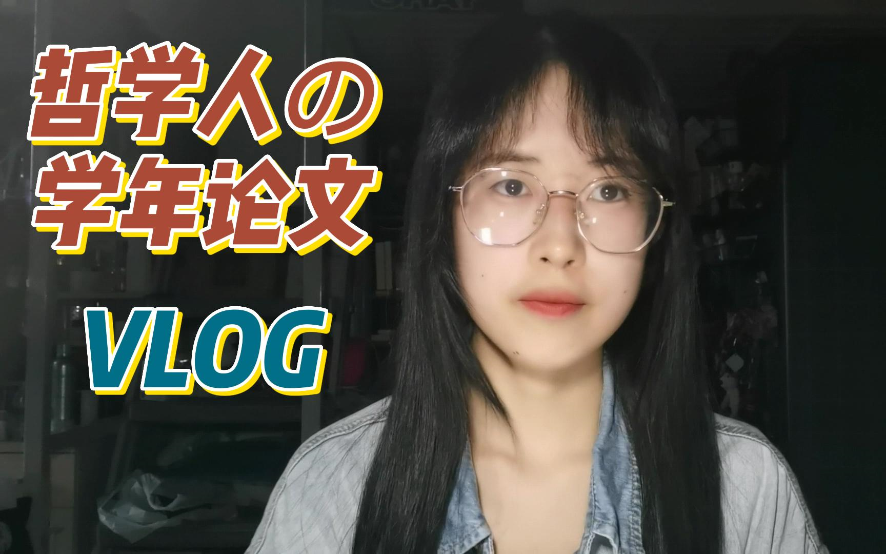 vlog|致那些灰头土脸又闪闪发光的日子 | 哲学er如何写作学年论文哔哩哔哩bilibili