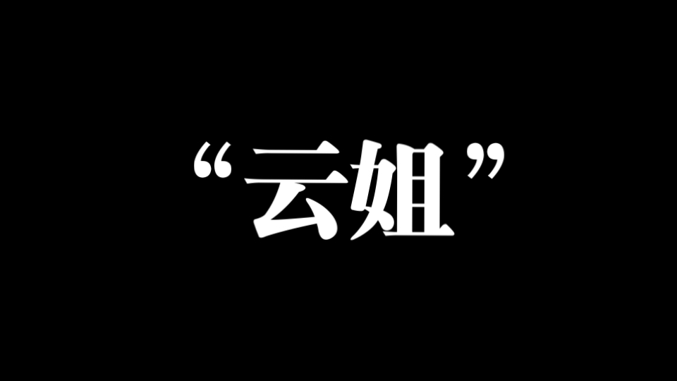 聊聊我对云姐的一些看法,以上仅个人观点,不喜勿喷谢谢𐟙哔哩哔哩bilibili