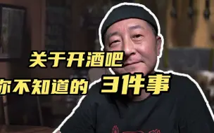 Tải video: 关于开酒吧 你不知道的三件事