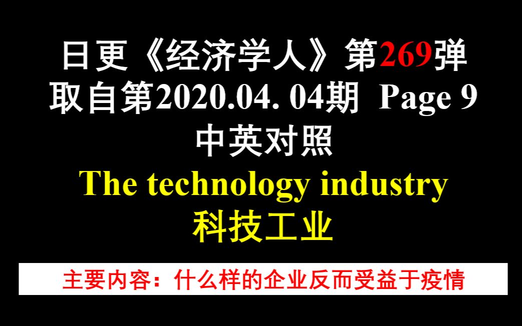 日更《经济学人》第269弹 取自第2020.04. 04期 Page 9 中英对照 The technology industry 科技工业哔哩哔哩bilibili