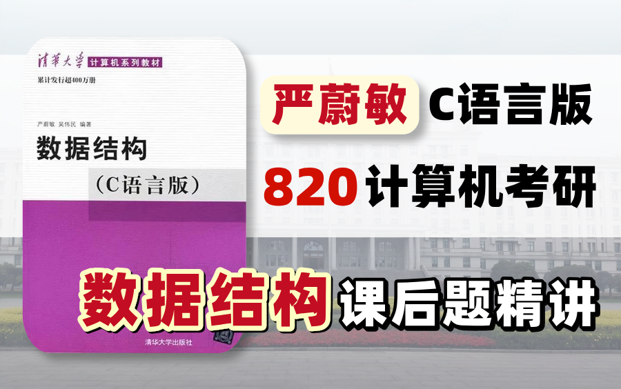 [图]【电子科技大学】820计算机专业基础《数据结构》严蔚敏(C语言版) 教材课后题精讲