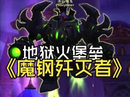 Descargar video: 【坐骑控】地狱火堡垒 - 魔钢歼灭者