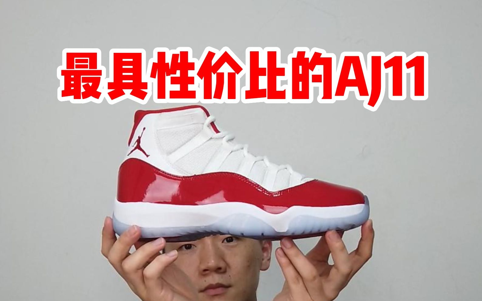 最具性价比的高帮AJ11哔哩哔哩bilibili