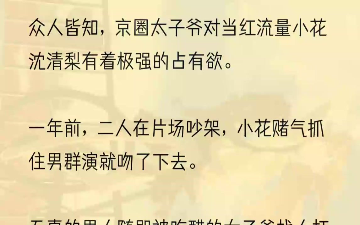 [图]（全文完整版）终于见面了，接下来属于你的一切，我都会亲手毁掉。毕竟，被无辜害死的群演，可是我的哥哥啊。1顾远乔皱着眉，对着沈清梨轻声...